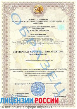 Образец сертификата соответствия аудитора №ST.RU.EXP.00006191-3 Электроугли Сертификат ISO 50001